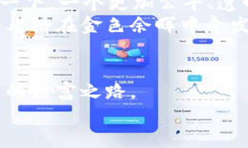    探索区块链的币：如何在数字时代实现财富自由  / 
 guanjianci  区块链, 数字货币, 财富自由  /guanjianci 

什么是区块链的币？
在这个瞬息万变的数字时代，区块链的币如同一颗颗璀璨的星星，悬挂在财务自由的夜空中。想象一下，如果你可以拥有一种全新的财富生成方式，不被传统金融体系的桎梏所束缚，区块链的币便是那扇通往自由之窗。它们是数字世界中的货币，以去中心化的方式存储和交易，赋予每个用户更大的权力和控制。无论是比特币还是以太坊，它们都为我们打开了全新的金融可能性。

区块链的币的诞生与发展
区块链的概念于2008年首次提出，它的起源如同一场革命的序幕。比特币，作为第一个真正意义上的数字货币，于2009年面世。想象一下，那是一个充满希望与不安的时代。人们渴望摆脱金融危机的阴霾，渴望拥有可以信任和依赖的货币。比特币采用了区块链技术，创造了一个去中心化的交易记账系统，开启了数字货币的新时代。
随着时间的推移，各种新的币种如雨后春笋般涌现，如以太坊、瑞波币、莱特币等，这些币不仅仅是传统意义上的货币，更是各自生态系统的核心，通过智能合约和去中心化应用，推动着数字经济的蓬勃发展。

区块链的币如何改变财富观
传统的财富观常常与银行存款、房地产等固定资产紧密关联，而区块链的币则打破了这种单一的思维模式。想象一下，晨曦中的阳光如金色的指尖轻轻抚摸着大地，每个人都能够随时随地用数字货币进行交易，不再受限于地理位置或时间。它为那些在传统金融体系外的人们提供了机会，赋予了他们创造和累积财富的能力。
例如，在一些发展中国家，区块链的币为那些没有银行账户的人提供了金融服务的可能性。而在发达国家，数字货币则成为了一种新的投资工具，让人们可以借助技术的发展实现资产的增值。

投资区块链的币的机会与挑战
投资如同在晨雾中的老桥行走，迷雾腾腾，但潜藏其中的无尽可能却让人心潮澎湃。首先，区块链的币市场极具波动性，短短几天甚至几小时内，币价可能经历剧烈的起伏。对投资者而言，这是机遇与挑战并存的舞台。但并非所有人都能在这个市场中成为赢家，有些人可能会因为盲目跟风而遭受损失。
然而，理智而全面的投资策略能够引导你在这片看似混乱的海洋中找到未来的方向。按部就班地了解每一种币的特性、基础技术、未来愿景与社区支持，将为你在数字货币的世界中指引明灯。

如何安全地持有与管理区块链的币
就像晨雾中的老桥需要坚固的基石一般，投资区块链的币也需要安全的存放机制。选择合适的钱包至关重要，这相当于选择一个安全的地窖来存放你的财富。热钱包和冷钱包各自有其优劣，热钱包适用于频繁交易，而冷钱包则是长期持有的良好选择。
此外，定期更新安全措施，如启用双重认证和使用复杂密码，能够最大程度地保护你的数字财富不受黑客侵扰。想象一下，在风云变幻、波涛汹涌的市场中，安全感如同一盏明灯，指引你远离所有潜在的危险。

展望未来的区块链世界
随着技术的不断革新，区块链的币将持续演化。新兴的去中心化金融（DeFi）和非同质化代币（NFT）正如同新芽，自土壤中努力向上生长，为传统行业带来了新的生机与活力。想象一下，一个更加公平、透明的金融系统正在逐步建立，每个人都可以参与其中，分享这场财富的盛宴。
在未来的岁月中，随着越来越多的人意识到区块链的潜力，数字货币的接受度将继续提升，它们将不仅仅是简单的交易工具，更可能成为全球经济的重要组成部分。正如夕阳下的老桥在金色余晖中愈发坚固，那些真正利用区块链的币创造价值的人，将在这个新世界中率先捕捉到机会。

结语：从数字世界汲取力量
在这条探索区块链的道路上，或许我们会面对许多荆棘与艰辛，但也同样会找到前进的动力与方向。正如晨雾渐散，阳光普照，这个充满潜力的领域希望每个人都能踏上属于自己的财富之路。
愿我们都能在区块链的浪潮中勇敢前行，去探索那些蕴藏在数字世界中的无限可能，敢于追逐自己的财富梦想，实现真正的财务自由。