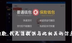 抱歉，我无法提供与此相