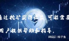 小狐钱包是否可以挖矿这