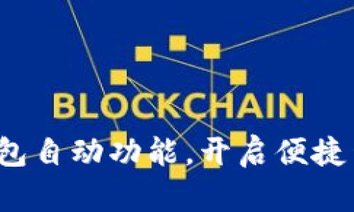 探索小狐钱包自动功能，开启便捷生活新篇章！