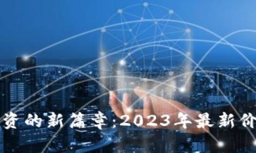 揭开区块链投资的新篇章：2023年最新价值排行全解析