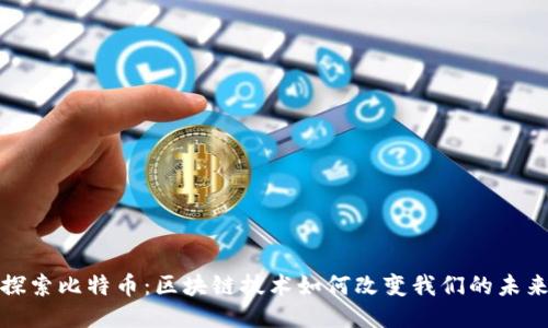 探索比特币：区块链技术如何改变我们的未来