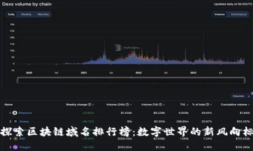 探索区块链域名排行榜：数字世界的新风向标