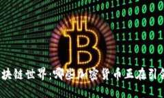 探索区块链世界：哪些加