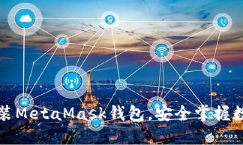 轻松安装MetaMask钱包，安全掌握数字资产