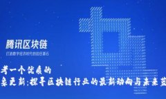 思考一个优质的  万象更新