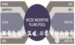 用小狐钱包编织温暖：从