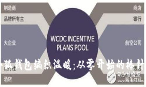 用小狐钱包编织温暖：从零开始的棒针之旅