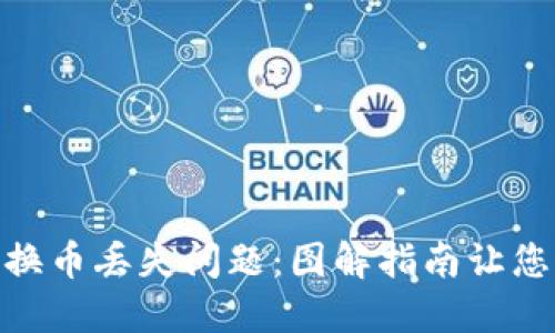 解决Metamask换币丢失问题：图解指南让您的资金安全无忧