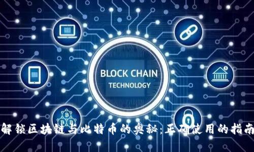 解锁区块链与比特币的奥秘：正确使用的指南