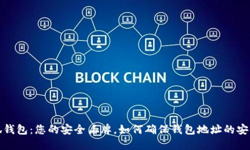 小狐钱包：您的安全盾牌，如何确保钱包地址的安全性