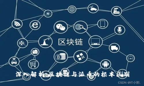 深入解析：区块链与派币的根本区别