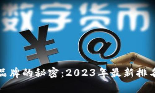 揭开区块链品牌的秘密：2023年最新排名榜单大揭秘
