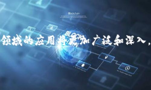 截至2023年10月，区块链技术在全球范围内迅速发展，各国也纷纷出台相关政策和新规，以应对这一快速变化的领域。虽然具体的政策因国家和地区而异，但整体上，可以总结出一些重要趋势和关键政策方向。

### 行业标准与监管框架

1. 监管机构的角色日益重要
各国政府越来越意识到，建立一个清晰的监管框架对于引导区块链行业的健康发展至关重要。例如，欧洲联盟正在努力制定一个全面的区块链监管法规，以规范加密资产的发行和交易。这一政策旨在提高透明度，保护投资者，打击洗钱和其他经济犯罪。

2. 反洗钱和客户身份识别（KYC）规定
以法律为基础的反洗钱政策愈发严格，不少国家要求加密货币交易平台进行客户身份识别，以防范洗钱和恐怖主义融资等风险。这些法规要求金融机构和加密公司在客户开设账户时收集个人信息，例如身份证、地址证明等。

3. 企业合规和数据保护
对于利用区块链技术的企业，各国也在积极推动合规措施，特别是在数据保护和隐私方面。例如，《通用数据保护条例》（GDPR）在欧盟内施行，要求公司确保用户数据的隐私和安全。此外，一些国家还考虑如何在保护个人隐私的同时，利用区块链的透明特性进行公共管理。

### 促进创新与发展

4. 支持区块链技术的创新政策
许多国家制订了鼓励区块链技术发展的政策，提供资金支持和激励措施。例如，某些国家设立了专门的基金，用于资助区块链创业公司和研究机构，以推动技术的创新和实际应用。这种资金的支持有助于加速区块链技术在不同行业的落地，同时提升国家的技术竞争力。

5. 教育和科普
为了提升公众对区块链技术的理解和应用，各国重视区块链相关的教育和培训。例如，许多高校开设了区块链课程，帮助学生掌握这一新兴科技。同时，政府和非政府组织也积极展开科普活动，提升社会对区块链的认知水平，以促使更多人参与到这个领域中来。

### 国内外的比较

6. 国家间政策差异化
在全球范围内，关于区块链的政策存在显著差异。比如，美国相对较为宽松，允许更多的创新和实验，政策多由地方政府和各个州自行制定，像新泽西州和德克萨斯州都成为了区块链技术的热土。而在中国，政府对区块链的支持主要集中在技术层面，强调区块链在金融、供应链和身份管理等领域的应用。但同时，由于对加密货币的严格限制，中国对区块链的监管框架相对更为严谨。

7. 影响和展望
当前，区块链政策的新规制定正在影响着全球的区块链生态系统。规范的实施有助于清理市场，打击非法行为，并且为行业参与者提供了清晰的法律框架。未来，随着技术的进一步发展，更多国家可能会调整其法律和政策，以适应新的市场需求和技术创新。

### 总结

8. 对区块链未来的发展意义
无论是政府的政策主动适应，还是行业的自我规范，都是为了促进区块链健康、有序的发展。在各方的努力下，未来的区块链技术将更为成熟，其在金融、医疗、物流、文化等多个领域的应用将更加广泛和深入。国家间的合作与交流也将推动全球区块链生态的共同进步，迎接更加美好的未来。

在这一过程中，公众的认知、企业的合规与创新、以及技术的发展将共同塑造一个更加透明、安全和高效的区块链世界。