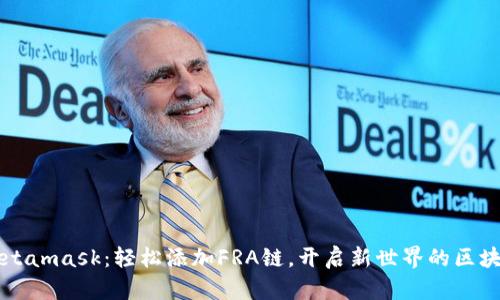 掌握Metamask：轻松添加FRA链，开启新世界的区块链探索