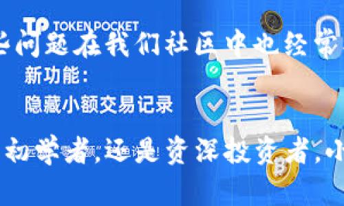 小狐钱包代币如何显示：一步步教你轻松管理你的数字资产

小狐钱包, 代币, 数字资产/guanjianci

引言：数字资产的新时代
如今，在这个信息爆炸的时代，数字资产的管理变得尤为重要。特别是随着区块链技术的发展，数字货币如雨后春笋般涌现而出。而在众多数字货币管理工具中，小狐钱包凭借其的操作界面和强大的安全性，成为越来越多投资者的首选。那么，如何有效地在小狐钱包中显示代币呢？下面，我们将详细介绍这一过程，帮助你轻松掌握数字资产管理的方法。

小狐钱包简介
小狐钱包是一个多链、多币种的数字资产钱包，支持Ethereum、BTC等多种代币。它不仅提供安全的存储环境，还为用户提供了直观的界面，使得代币的查看、转账、收款等操作变得简单而顺畅。小狐钱包的设计灵感来自于传统钱包的简便性，结合现代科技，为用户提供了一种全新的数字资产管理体验。

步骤一：下载并安装小狐钱包
首先，你需要在手机的应用商店中搜索“小狐钱包”并下载安装。无论是iOS还是Android平台，小狐钱包都可以顺利安装。下载完成后，打开应用，你将被要求注册或者登录。新用户可以通过邮箱或手机号码快速注册，并设置安全密码。

步骤二：创建新钱包或导入已有钱包
选择注册后，你可以创建一个新钱包。系统会生成一个助记词，这个助记词是你钱包的唯一凭证，务必妥善保管！如果你已经有其他钱包的数据，也可以选择“导入钱包”选项，把你的私钥或助记词输入，即可将原有资产导入小狐钱包。

步骤三：添加代币至钱包
在你成功进入小狐钱包后，可以看到钱包的主界面。在这里，你可以查看已有的资产和余额。如果希望显示更多的代币，你可以通过‘添加代币’的方式来完成。点击“添加代币”按钮，进入代币列表，接着你可以按名称或者合约地址搜索需要的代币。

步骤四：查看代币详情
添加成功后，返回主界面，你会发现新添加的代币已经出现在资产列表中。点击入你想查看的代币，可以看到详细的数字资产信息，包括当前价格、持币数量、资产总值等。小狐钱包还会为用户提供实时行情数据，让你掌握每一个投资机会。

步骤五：安全性与风控措施
数字资产的管理离不开安全性，尤其是在区块链和加密货币的世界。小狐钱包采取了多重安全措施，包括生物识别、双重认证以及加密存储，确保用户的资产安全。此外，用户可以通过定期备份助记词、更新安全密码等方式，进一步降低资产被盗的风险。

常见问题解答
在使用小狐钱包的过程中，用户可能会遇到一些常见问题。比如，如何找回丢失的助记词？如果忘记密码该怎么办？遇到代币未能成功显示的情况该如何处理？这些问题在我们社区中也经常被讨论。除了在官方文档中查阅，你也可以加入小狐钱包的用户群，寻求更为及时的帮助。

总结：小狐钱包为数字资产管理带来的便捷
总的来说，小狐钱包为用户提供了一个安全、方便、直观的数字资产管理平台。通过简单几个步骤，你就可以轻松添加与管理你所持有的代币。无论你是数字资产的初学者，还是资深投资者，小狐钱包都能满足你的需求。希望通过这篇指南，能帮助你更好地掌握小狐钱包的使用技巧，让你的数字资产管理之路更加顺畅。