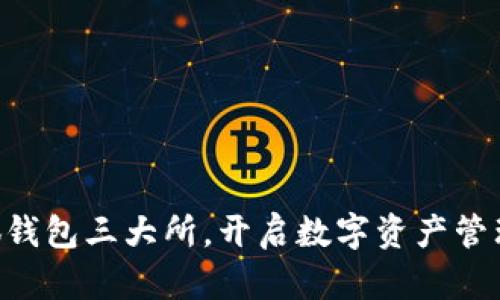 掌握小狐钱包三大所，开启数字资产管理新篇章!