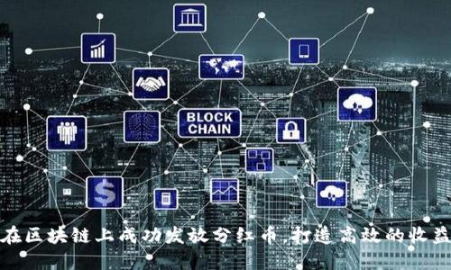 如何在区块链上成功发放分红币，打造高效的收益机制