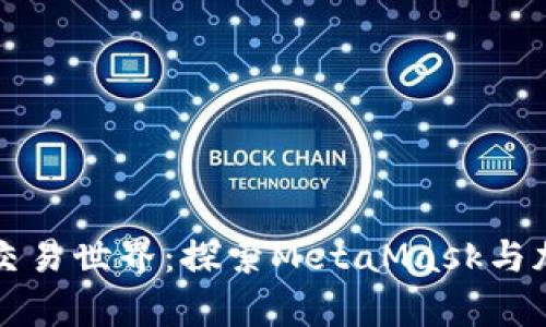 深入猫咪的奇妙交易世界：探索MetaMask与加密猫的迷人世界