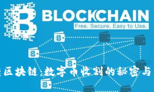 玩转区块链：数字币收割的秘密与策略