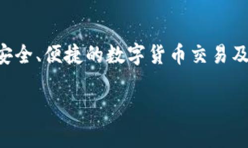 小狐钱包是由深圳市小狐金融科技有限公司于2018年推出的一款数字钱包应用。它为用户提供了安全、便捷的数字货币交易及管理服务。小狐钱包的目标是通过创新的金融科技服务，让更多的用户能够轻松参与到数字经济中。

如果你需要详细的信息或关于小狐钱包的其他方面，请具体说明，我将竭尽所能为你提供帮助！