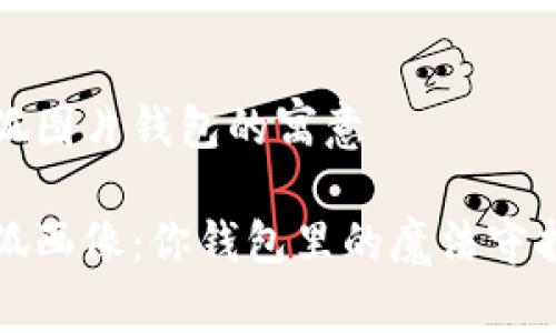 小狐图片钱包的寓意

小狐画像：你钱包里的魔法守护者