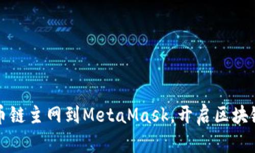 轻松添加火币链主网到MetaMask，开启区块链使用新篇章