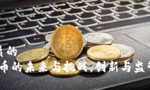 思考一个优质的  
区块链：虚拟币的未来与挑战，创新与监管的平衡之路