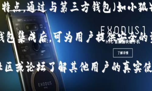 小狐（Fox Wallet）作为一个多链数字资产钱包，致力于提供安全、便捷的虚拟货币管理体验。然而，硬件钱包的支持情况可能会随着时间和技术发展而变化。以下是一些常见的硬件钱包，它们在过去被认为对于多种数字资产及钱包应用有良好支持的：

1. **Ledger Nano S/X**：Ledger是最知名的硬件钱包品牌之一，其Nano S和Nano X型号提供对多种加密货币的支持，包括可能与小狐连接的资产。Ledger通过其Ledger Live应用程序允许用户管理自己的数字资产。

2. **Trezor One/Trezor Model T**：Trezor硬件钱包同样支持多种加密货币，具有安全性强、易于使用的特点。通过与第三方钱包（如小狐）的集成，用户可以更方便地管理资金。

3. **KeepKey**：虽然相对其他硬件钱包来说市场份额较小，但KeepKey也支持多种主流加密货币，与一些钱包集成后，可为用户提供安全的资产管理。

为了确保最新的信息，建议在小狐官网或各大硬件钱包官网查看最新的兼容性说明，此外，用户还可以通过社区或论坛了解其他用户的真实使用体验和建议。