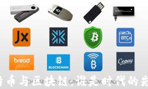 
比特币与区块链：谁是时代的先锋？