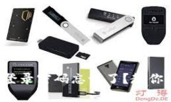 小狐钱包登录密码忘记了