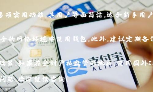 小狐钱包（Fox Wallet）是一款数字货币钱包，主要用于存储、管理和交易加密货币。关于其是否需要国外的IP，实际上，这取决于几个因素，包括你所在国家的法律法规及小狐钱包本身的使用限制。

### 国内用户的使用限制
在中国，由于对数字货币的监管政策，许多加密货币相关服务和平台在国内可能无法正常访问。这意味着，如果你在中国，可能会遇到连接不上的问题，或是无法使用某些功能。

### 国外IP的必要性
如果你希望顺利使用小狐钱包的所有功能，使用国外的IP（例如通过VPN）能够帮助你绕过某些地域限制，从而访问钱包的所有服务。然而，需要注意的是，这种做法存在潜在的法律风险，用户应自行评估并确保遵守当地法律法规。

### 如何设置国外IP
如果决定使用国外IP，可以通过购买并安装VPN服务来实现。选择一个信誉良好的VPN服务供应商，安装其软件并连接一个非中国的服务器，就可以获得一个国外的IP地址。

### 小狐钱包的基本功能
小狐钱包不仅可以存储多种类型的数字货币，还提供了交易、查询余额、生成收款二维码等多项实用功能。其用户界面简洁，适合新手用户上手。

### 安全性考虑
使用数字货币钱包时，安全性至关重要。用户需要妥善保管私钥，并选择强密码，避免在不安全的网络环境中使用钱包。此外，建议定期备份钱包数据，以防丢失。

### 总结
总的来说，小狐钱包的使用是否需要国外的IP取决于你的地理位置以及当地对数字货币的政策。如果在受到严格监管的地区，使用国外IP可能会帮助绕过一些限制，但同时也要确保遵循法律规定，保障自身的安全和合法性。

希望以上信息能帮助你更好地理解小狐钱包的使用以及可能需要国外IP的情况。如有其他问题，欢迎继续咨询！