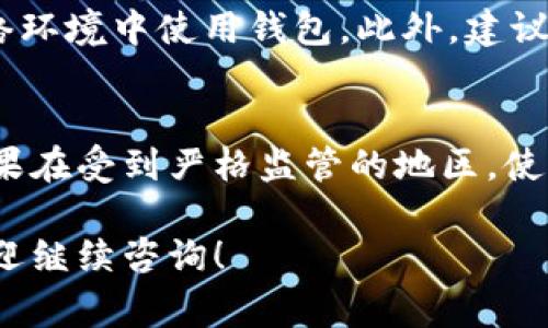 小狐钱包（Fox Wallet）是一款数字货币钱包，主要用于存储、管理和交易加密货币。关于其是否需要国外的IP，实际上，这取决于几个因素，包括你所在国家的法律法规及小狐钱包本身的使用限制。

### 国内用户的使用限制
在中国，由于对数字货币的监管政策，许多加密货币相关服务和平台在国内可能无法正常访问。这意味着，如果你在中国，可能会遇到连接不上的问题，或是无法使用某些功能。

### 国外IP的必要性
如果你希望顺利使用小狐钱包的所有功能，使用国外的IP（例如通过VPN）能够帮助你绕过某些地域限制，从而访问钱包的所有服务。然而，需要注意的是，这种做法存在潜在的法律风险，用户应自行评估并确保遵守当地法律法规。

### 如何设置国外IP
如果决定使用国外IP，可以通过购买并安装VPN服务来实现。选择一个信誉良好的VPN服务供应商，安装其软件并连接一个非中国的服务器，就可以获得一个国外的IP地址。

### 小狐钱包的基本功能
小狐钱包不仅可以存储多种类型的数字货币，还提供了交易、查询余额、生成收款二维码等多项实用功能。其用户界面简洁，适合新手用户上手。

### 安全性考虑
使用数字货币钱包时，安全性至关重要。用户需要妥善保管私钥，并选择强密码，避免在不安全的网络环境中使用钱包。此外，建议定期备份钱包数据，以防丢失。

### 总结
总的来说，小狐钱包的使用是否需要国外的IP取决于你的地理位置以及当地对数字货币的政策。如果在受到严格监管的地区，使用国外IP可能会帮助绕过一些限制，但同时也要确保遵循法律规定，保障自身的安全和合法性。

希望以上信息能帮助你更好地理解小狐钱包的使用以及可能需要国外IP的情况。如有其他问题，欢迎继续咨询！