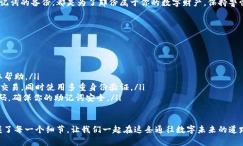 解锁MetaMask：轻松获取区块链世界的钥匙

MetaMask, 钱包, 解锁/guanjianci

探索MetaMask钱包的魅力

在这个数字化飞速发展的时代，区块链技术如晨雾中的老桥，扮演着连接过去与未来的重要角色。而MetaMask钱包，作为通往这片神秘领域的一扇大门，为全球的用户提供了一个安全而便捷的桥梁。无论你是新手还是老手，怎样有效地解锁你的MetaMask钱包，都将是你迈向区块链世界的第一步。

准备工作：确保你的设备安全

首先，确保你正在使用一个安全的设备。无论是你的笔记本电脑还是手机，务必使用最新的操作系统，而操作系统下的浏览器也应是最新版本。想象一下，你走在晨雾弥漫的小巷中，周围的每一个细节都可能影响你向前的步伐，保护你的数字资产，正是这样的细节。

打开MetaMask：寻找那扇虚拟之门

一切准备就绪后，接下来就是打开MetaMask钱包。若你已在浏览器上安装了MetaMask扩展程序，只需点击浏览器右上角的狐狸图标。在这个瞬间，仿佛打开了一扇通向全新世界的门扉，激动与期待交织在心中。

输入密码：你的私人钥匙

打开MetaMask后，系统将要求你输入密码。这个密码俗称“私人钥匙”，就如同你为家门定制的钥匙，只有你才能掌控。一旦输入正确的密码，你便能顺利解锁，让你的数字资产如河流般汩汩流入视野。

忘记密码？请不要慌张

对于一些朋友而言，或许这条“解锁之路”并不那么顺畅。如果你不幸遗忘了密码，也无需惊慌。MetaMask为你留了一条后路。在登录页面，有一个“忘记密码？”的链接。点击后，你将被引导至使用助记词的页面。

助记词的力量：一串数字和字母的奇妙组合

助记词是MetaMask的另一把钥匙，像一串优美的音符，将你与自己数字资产的乐章连接在一起。这组助记词是在你初次创建钱包时生成的，每个字母与数字的组合都承载着你数字世界的秘密，如果你妥善保存了它，那么无疑，你就是这场音乐会的指挥。

备份与恢复：安全的重要性

在这个过程中，备份是至关重要的。想象一下，如果千里之外的故乡因为一场暴风雨而沦陷，你手中若握有家族的图谱，便能够顺利重建。在MetaMask中，确保你所使用的助记词及相关数据设备是安全且备份的，这样即使在后续的道路上发生意外，你也能如凤凰涅槃般重生。

移动设备中的MetaMask：随时随地的便利

对于那些习惯于移动办公的朋友，移动设备中的MetaMask应用也为你提供了极大的便利。下载和安装MetaMask移动应用后，你可以随身携带这把数字钥匙。无论是在熙熙攘攘的咖啡馆，还是幽静的公园，只要简单的几步就能解锁它，享受随时随地进行数字交易的乐趣。

总结：掌握你的数字资产

解锁MetaMask钱包的过程，犹如打开通往全新天地的无人小路。你需要做好每一个细节，从设备安全到密码管理，再到助记词的备份，都是为了那份属于你的数字财产。保持警惕和耐心，才能在这片云雾缭绕的区块链世界中，找到属于自己的那抹光亮。

常见问题解答

在此，分享一些常见的问题与回答，帮助你更深入地理解MetaMask的使用:

ul
    listrong我还能通过哪些方式获得帮助？/strong MetaMask提供了丰富的在线帮助文档和社区支持，随时可以获取帮助。/li
    listrong除了密码，我是否需要注意其他安全问题？/strong 是的，确保你的设备没有病毒，不要在公共Wi-Fi下进行交易，同时使用多重身份验证。/li
    listrong如果发生账号被盗的情况，我该怎么做？/strong 立即联系MetaMask支持，并尝试更改所有相关账户的密码，确保你的助记词安全。/li
/ul

总之，MetaMask不仅仅是一个钱包，它是进入加密世界、实现资产管理的一道桥梁。通过上述的解锁步骤，相信你已经掌握了每一个细节，让我们一起在这条通往数字未来的道路上砥砺前行。