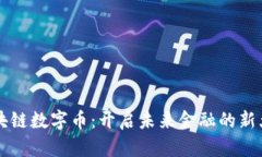 区块链数字币：开启未来