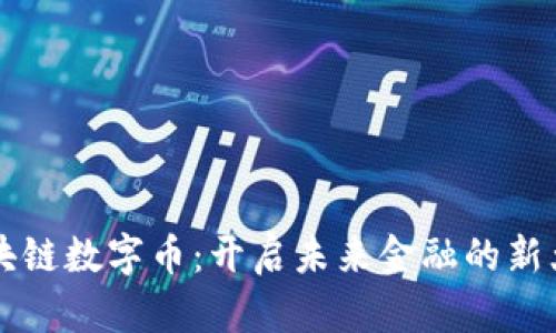 区块链数字币：开启未来金融的新大门