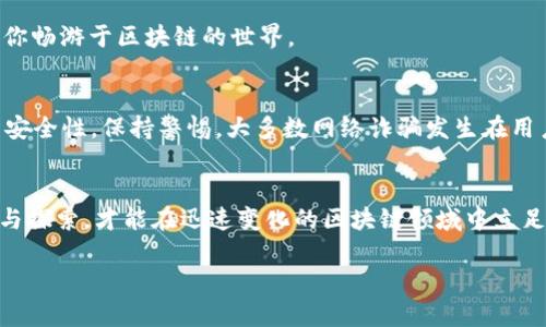    安卓手机下载MetaMask的终极指南  / 
 guanjianci  MetaMask, 安卓, 下载  /guanjianci 

 引言：将钱包带入指尖 
 在这个数字化和去中心化的时代，越来越多的人们开始选择数字资产管理方式。MetaMask作为一款领先的以太坊钱包和去中心化应用浏览器，成为了许多区块链爱好者的必备工具。特别是在安卓平台上，它的便捷性使得用户能够随时随地访问自己的数字资产和应用。本文将引领你通过简单的步骤在安卓手机上下载MetaMask，不再为钱包管理忧心忡忡。 

 第一步：准备你的安卓设备 
 确保你的安卓手机连接到稳定的互联网，并且系统版本是Android 6.0及以上。你可以在“设置”中找到“关于手机”部分，查看你的设备信息，为接下来的下载做好准备。

 第二步：访问Google Play商店 
 在你的手机上找到“Google Play商店”的图标，点击进入。在搜索栏中输入“MetaMask”，等待搜索结果的出现。Google Play商店是个宝藏，除了MetaMask，你还可以找到无数有趣的应用。

 第三步：下载并安装MetaMask 
 在搜索结果中，找到MetaMask的图标，通常会有一只可爱的狐狸作为标志，点击它后会进入应用详情页面。点击“安装”按钮，稍作等待，MetaMask就会自动下载并安装到你的手机上。你可以在此期间关注一下应用的评分和评论。

 第四步：启动MetaMask并创建账户 
 下载完成后，你可以在应用列表中找到MetaMask图标，点击打开。如果你是第一次使用MetaMask，系统会要求你接受服务条款，仔细阅读后确认同意。接着，你将进入创建新钱包的页面。在这一环节，它会要求你设置一个强密码，请确保密码的复杂性，以增加钱包安全性。

 第五步：安全备份助记词 
 在创建账户的过程中，MetaMask会生成一组助记词，这是你恢复钱包的重要凭证。请务必将这组助记词以纸质形式记录在安全的地方，切勿存储在手机或云端，以防丢失或者被黑客盗取。

 第六步：探索MetaMask的功能 
 账户创建完毕后，MetaMask的主界面会展示你的数字资产和交易记录。你可以通过点击“浏览”来访问去中心化应用（DApps），例如Uniswap、OpenSea等，让你畅游于区块链的世界。

 第七步：确保安全与隐私 
 在享受数字资产的便利时，请确保为你的MetaMask设置额外的安全措施，比如开启生物识别（指纹或面部识别）以保护你的账户，还可以定期更新密码，增强安全性。保持警惕，大多数网络诈骗发生在用户对安全意识的忽视上。

 总结：掌控数字资产的钥匙 
 通过以上步骤，你终于将MetaMask下载并设置在了你的安卓手机上，手握数字资产的钥匙。记住，未来的数字资产世界中，你将是自己财富的管家，保持学习与探索，才能在迅速变化的区块链领域中立足。无论是一杯热茶搭配一段轻音乐，亦或是静谧的夜晚都恰似在晨雾中的老桥，给你无限遐想的空间。

 希望本文对你在安卓手机上下载MetaMask有所帮助，祝你在数字货币的世界中游刃有余。 