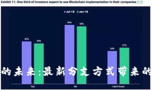 探索区块链的未来：最新分支方式带来的机遇与挑战