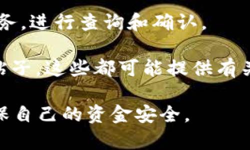 要查小狐钱包的真伪，可以采取以下几个步骤：

1. **官网验证**：通过小狐钱包的官方网站获取官方信息。确定是否有联系方式或者客服支持，直接进行咨询。

2. **下载来源**：确保下载小狐钱包的应用是来自官方的渠道，比如官方网站、App Store或Google Play等，不要通过不明链接下载应用。

3. **证书和评价**：查阅应用商店中的用户评价和反馈，看看其他用户的使用体验，从中获取钱包的真实性信息。

4. **社交媒体和社区**：在社交媒体平台上，比如微博、知乎等，搜索“小狐钱包”，看看其他用户对其的讨论，看是否有负面消息或者关于真伪的讨论。

5. **样式和功能**：对比你所拥有钱包的外观、功能与官网展示的产品，留意是否有明显的差异，比如图标、字体等。

6. **联系官方**：如有疑问，可以直接联系小狐钱包的客户服务，进行查询和确认。

7. **查阅相关信息**：寻找关于小狐钱包的新闻报道或论坛帖子，这些都可能提供有关钱包真伪的线索。

通过以上这些步骤，你可以更有效地核实小狐钱包的真伪，确保自己的资金安全。