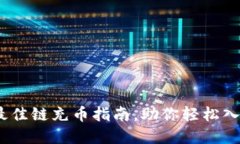 小狐钱包：选择最佳链充