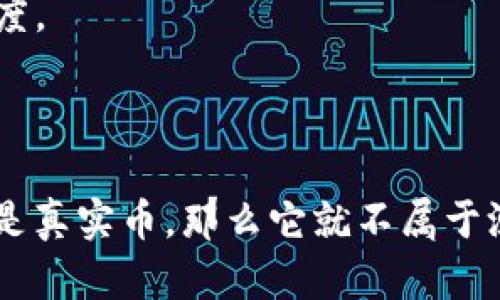 “小狐钱包”似乎是一个与加密货币相关的钱包应用，但关于它是否是“测试币”或是否真实的问题，我们需要进一步澄清几个概念。

### 测试币与真实币

1. **测试币（Testnet Coins）**：这些是为了开发、测试区块链应用而创建的虚拟货币，不具备任何经济价值，主要用于开发者在测试网络中检验其应用功能。

2. **真实币（Mainnet Coins）**：这些则是可以实际交易、具备经济价值的加密货币。它们在公共网络上运作，用户可以用它们进行真实世界的交易。

### 小狐钱包的功能

小狐钱包通常支持存储和管理多种类型的数字货币，包括主流的比特币、以太坊等。如果您在小狐钱包中看到某种币种，您可能需要确认它是否是测试币或是真实币。一般来说，大多数正规的钱包应用只会支持真实币的存储和交易。

### 验证小狐钱包的真实性

- **官方网站**：访问小狐钱包的官方网站，查看相关的信息和支持的币种；
- **用户评价**：搜索潜在用户的评价与反馈，从他们的使用体验中判断小狐钱包的可信度；
- **社区认可**：在各大加密货币论坛和社交媒体上查看社区对小狐钱包的讨论，了解其背景及可信度。

### 结论

如果您对小狐钱包的真实性有疑问，最好的做法是仔细研究并验证其官方信息。如果小狐钱包支持的是真实币，那么它就不属于测试币。如果您在使用钱包或交易时有任何疑问，请谨慎行事，确保自己的投资安全。