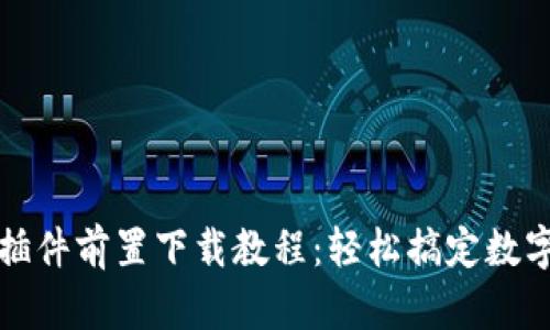 小狐钱包插件前置下载教程：轻松搞定数字资产管理