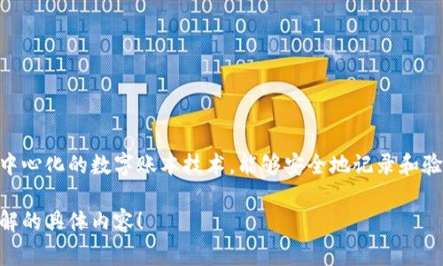 稀量币并不是一种区块链，但它通常是建立在区块链技术上的一种加密货币概念。区块链是一种去中心化的数字账本技术，能够安全地记录和验证交易，而稀量币则是指限量发行的加密货币，通常有着明确的总量限制，比如比特币的2100万个。

如果你对稀量币的特点和区块链的关系感兴趣，我可以为你详细介绍这一话题。请告诉我你希望了解的具体内容！