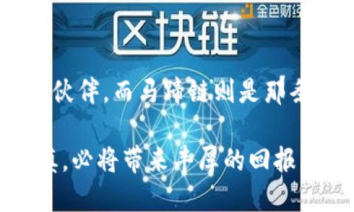 轻松学会：小狐钱包如何添加马蹄链，让数字资产更安全！  
小狐钱包, 马蹄链, 数字资产/guanjianci  

引言：数字时代的守护者  
在当今这个数字时代，数字资产像晨曦中的露珠，闪烁着夺目的光芒。然而，这些资产的安全性却如同盛夏的暴雷，时刻潜藏着风险。小狐钱包作为一款备受信赖的数字资产管理工具，赋予我们掌控和保护资产的能力。今天，我们将深入探讨如何为小狐钱包添加马蹄链，进一步增强我们的数字财富安全防线。  

一、什么是马蹄链？  
马蹄链，听起来或许让人到马儿奔腾的草原和骑士们英勇的故事。实际上，马蹄链是一个多层次的安全保护机制，它如同一层隐形的铠甲，把我们的数字资产牢牢守护。在区块链的技术背景下，马蹄链利用创新的加密技术，对交易进行多重验证，确保每笔交易的安全性与透明性。  

二、小狐钱包的魅力与特色  
小狐钱包就像一本精致的古籍，承载着我们对数字资产的种种幻想和实实在在的价值。它不仅具备简单的界面，让用户操作如同捻弄手中温暖的陶瓷杯，同时还融入了先进的安全防护机制，确保我们的每一笔交易都如同一封隐秘的信件，被妥善保管。  

三、为什么需要添加马蹄链？  
安全性是数字资产的生命线。随着网络犯罪手段的不断升级，单一的安全措施已经无法满足风险防范的需求。添加马蹄链就如同在费尽心思打造的城堡上加盖一层坚固的铁塔。多层次的验证体系，不仅能有效抵御外部攻击，也能大幅降低因操作失误而带来的损失。  

四、添加马蹄链的步骤详解  
接下来，我们将共同进入一个简单易行的步骤中，像是在探索神秘的古堡，无畏无惧，勇往直前。  

h4步骤一：打开小狐钱包/h4  
首先，确保你的小狐钱包已经下载并安装到手机上。点击打开应用，仿佛打开了通往财富的大门，便可以看到你的数字资产一览无余。  

h4步骤二：进入设置界面/h4  
在钱包界面的右上角，找到“设置”选项，轻触进入。这时，仿佛进入了一个隐秘的房间，各种安全选项在眼前展开。  

h4步骤三：找到马蹄链功能/h4  
在设置界面中，滑动找到“安全中心”选项，进入后，可以看到“马蹄链”的选项，如同秘密花园中的金钥匙，等待你去开启。  

h4步骤四：按照提示添加马蹄链/h4  
点击“添加马蹄链”，根据系统的提示，输入你需要的信息。这一步，正是将安全理念化为现实的过程。不妨在这时想象一下，自己正在为未来的财富筑起高墙，确保它们不会随风而逝。  

h4步骤五：确认与保存/h4  
最后，完成所有设置后，确认信息无误，点击“保存”。这一步就如同为更新的城堡上最后加固的一颗石头，确保不会有泄漏之处。  

五、添加马蹄链后的注意事项  
完成操作后，你会发现小狐钱包的安全性大大提升。但这并不是说你可以掉以轻心。正如一位资深的银行家所言：”安全永远都是第一位的。“在享受数字资产便利的同时，你需要保持警觉，时刻关注钱包的动态。  

六、共享与传播：提高安全意识  
在这数字化浪潮来袭的时代，知识分享显得尤为重要。你可以把添加马蹄链的经验分享给朋友和家人，如同春风拂面，将这份保护的理念传播，让更多的人受益。意识到安全的重要性，联合起来，形成一股强大的数字安全防线，抵御风险的侵袭。  

七、结语：守护财富的未来  
添加马蹄链不仅是一个简单的操作，更是我们对未来数字资产安全的努力与追求。在这场关于财富与安全的马拉松中，小狐钱包是我们的忠实伙伴，而马蹄链则是那条强有力的保护绳。让我们共同守护我们的财富，迎接更加灿烂的明天。  

通过以上的步骤，你已经掌握了为小狐钱包添加马蹄链的技巧，数字资产的保护由此迈向了新的高度。在这个信息纷杂的时代，选择智慧与谨慎，必将带来丰厚的回报。