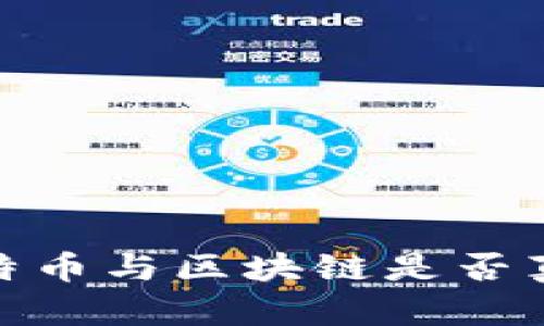 揭开真相：比特币与区块链是否真的是骗局吗？