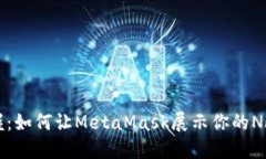 轻松掌握：如何让MetaMas