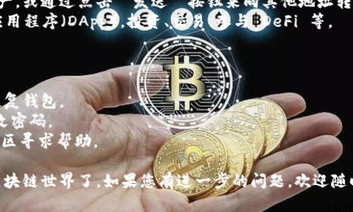 安装 MetaMask 的过程相对简单，以下是详细的步骤：

### 一、下载 MetaMask

1. **访问官网**：前往 MetaMask 的官方网站 [metamask.io](https://metamask.io/)。
2. **选择浏览器插件**：在主页上，您会看到多个选项，比如 “下载” 按钮。点击后，选择您所使用的浏览器，MetaMask 支持多种浏览器，如 Chrome、Firefox、Brave 和 Edge。

### 二、安装扩展程序

1. **添加到浏览器**：
   - 对于 Chrome：点击 “添加到 Chrome” 按钮，然后确认添加扩展。
   - 对于 Firefox：点击 “获取 Firefox 版本”，然后选择 “添加到 Firefox”。
   - 对于其他浏览器，按照提示进行操作。

2. **安装完成**：安装完成后，您会在浏览器工具栏中看到一个狐狸图标。

### 三、创建或导入钱包

1. **点击图标**：在浏览器的右上角，点击 MetaMask 的狐狸图标，会弹出 MetaMask 的欢迎页面。
2. **开始设置**：点击 “开始” 按钮。
3. **选择创建新钱包或导入钱包**：
   - 如果您是新用户，选择 “创建钱包”。
   - 如果您之前已经有钱包，选择 “导入钱包”，并输入您的助记词。

### 四、设定密码

1. **输入密码**：为您的钱包设置一个强密码，建议使用字母、数字和符号的组合。
2. **备份助记词**：在创建新钱包时，MetaMask 会生成一个助记词，要确保您将其安全备份。这个助记词是恢复钱包的重要信息。

### 五、了解钱包

1. **完成设置**：一旦您设置好密码和备份完助记词，就可以进入您的钱包界面。
2. **熟悉界面**：您可以在这里查看您的账户地址、余额，以及进行转账、接收和连接 DApp 等操作。

### 六、连接区块链网络

1. **选择网络**：默认情况下，MetaMask 连接到以太坊主网，您可以在右上角选择其他网络，比如测试网、币安智能链等。
2. **添加自定义网络**：如果需要添加自定义网络，可以点击网络名称下的下拉菜单，选择 “自定义 RPC”，然后输入相应的网络信息。

### 七、开始使用 MetaMask

1. **转账和接收**：您可以通过复制地址或使用二维码来接收资产，或通过点击 “发送” 按钮来向其他地址转账。
2. **访问 DApp**：使用 MetaMask，您可以轻松访问去中心化应用程序（DApp），投资、交易、参与 DeFi 等。

### 常见问题

- **如何恢复钱包？** 使用您在创建钱包时备份的助记词即可恢复钱包。
- **如何更改密码？** 在设置中找到安全选项，可以根据提示更改密码。
- **遇到问题怎么办？** 可以访问 MetaMask 的帮助中心或社区寻求帮助。

通过以上步骤，您就可以顺利安装和使用 MetaMask，开始探索区块链世界了。如果您有进一步的问题，欢迎随时询问！