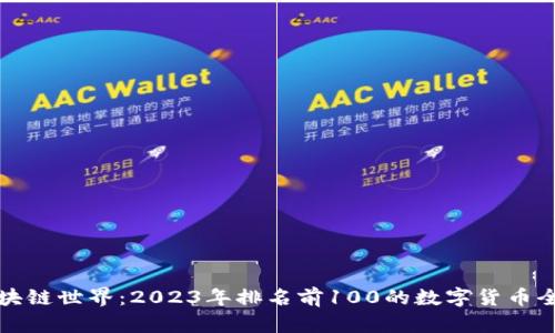 探索区块链世界：2023年排名前100的数字货币全景解析