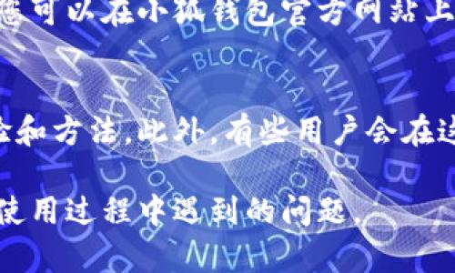 要找到小狐钱包的客服，您可以通过以下几种方式进行联系：

1. 官方网站联系客服
访问小狐钱包的官方网站，通常网站的底部或“联系我们”页面会提供客服信息。在这里，您可以找到在线客服的入口、联系方式或者留言板，方便您随时咨询。 

2. 手机应用内联系客服
如果您已经下载了小狐钱包应用，可以在应用内直接找到客服支持选项。通常在设置或帮助中心页面，您可以找到“联系客服”或“帮助”功能，点击后会出现聊天窗口或联系方式。

3. 社交媒体平台
小狐钱包可能在微博、微信公众号或其他社交媒体平台上有官方账号，您可以通过这些社交媒体私信客服，或者在评论区留言。官方账号通常很活跃，回复客户问题相对较快。

4. 客服热线
许多金融类服务平台都设有客服电话，客户可以通过拨打热线获得帮助。您可以在小狐钱包官方网站上找到客服电话，并在工作时间内拨打，直接与客服人员沟通。

5. 用户社区和论坛
在一些用户社区或论坛上，您也许能找到其他用户分享的联系客服的经验和方法。此外，有些用户会在这些平台上分享常见问题的解决方案，这可以为您提供额外的帮助。

通过以上几种方式，您应该能够顺利找到小狐钱包的客服，及时解决您在使用过程中遇到的问题。