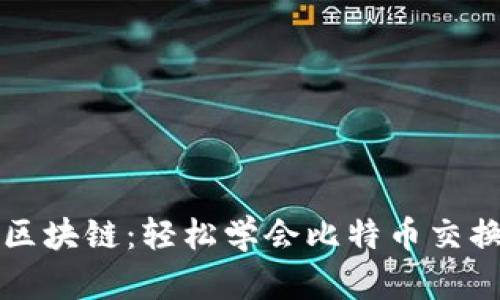 掌握区块链：轻松学会比特币交换操作